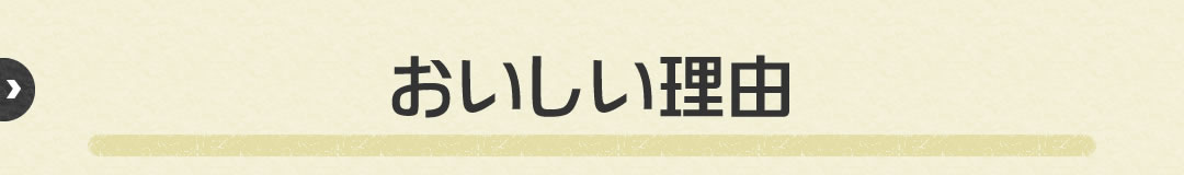 おいしい理由