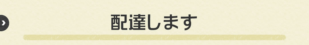 配達します