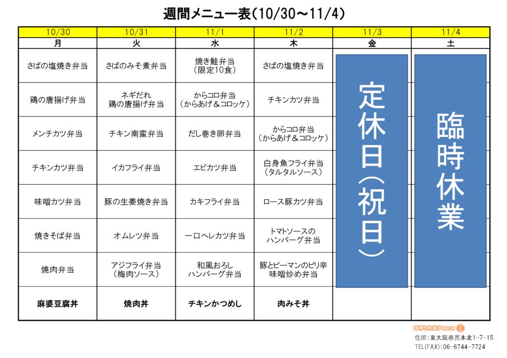 来週のメニュー(荒本_10.30～)