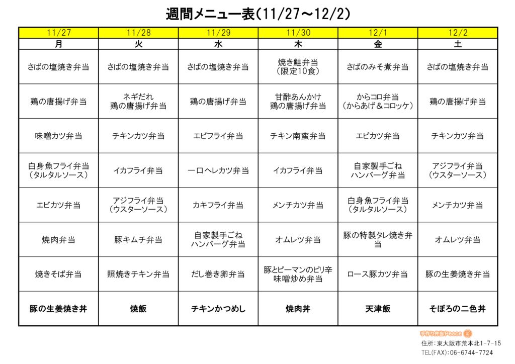 来週のメニュー(荒本_11.27～)