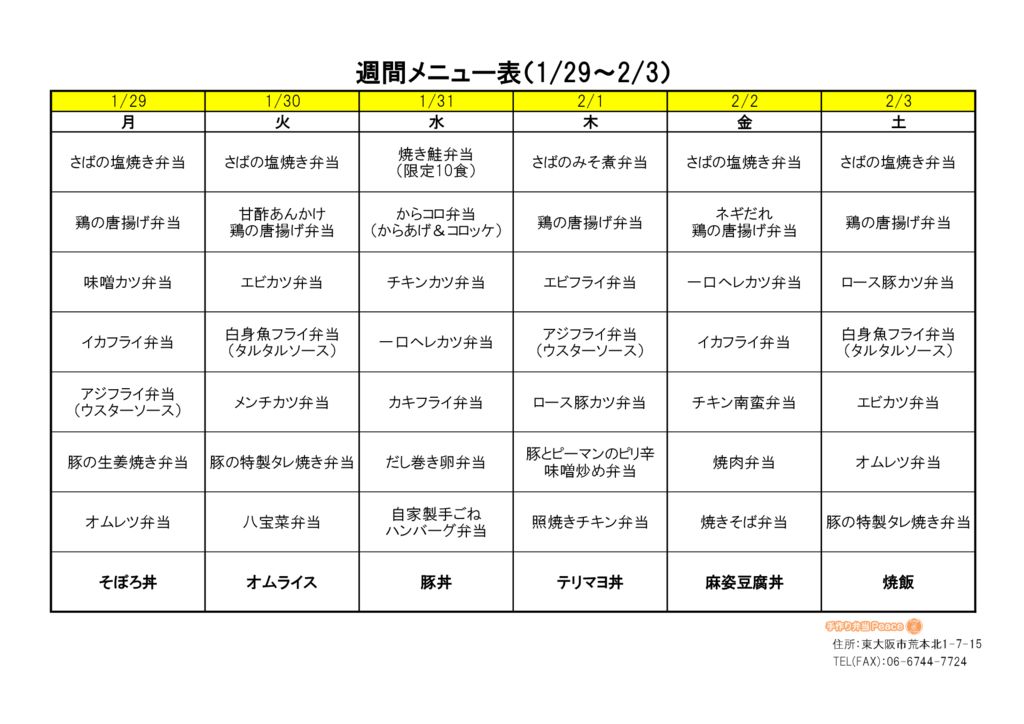 来週のメニュー(荒本_1.29～)