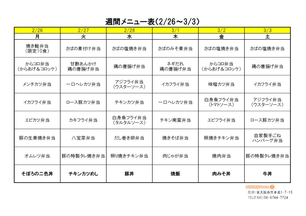 来週のメニュー(荒本_2.26～)