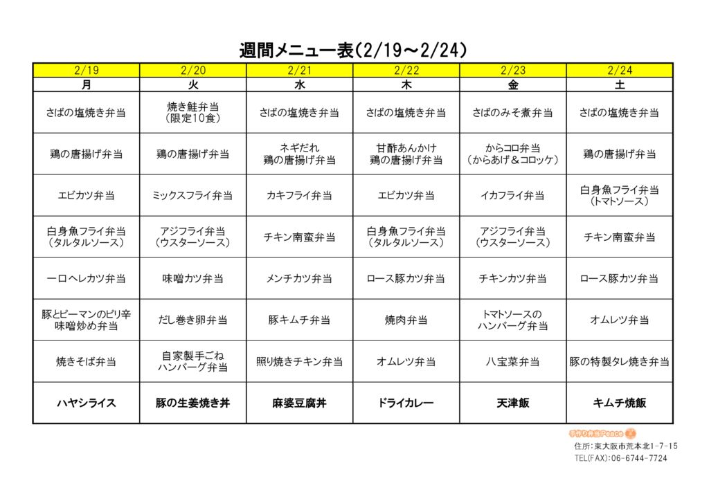 来週のメニュー(荒本_2.19～)