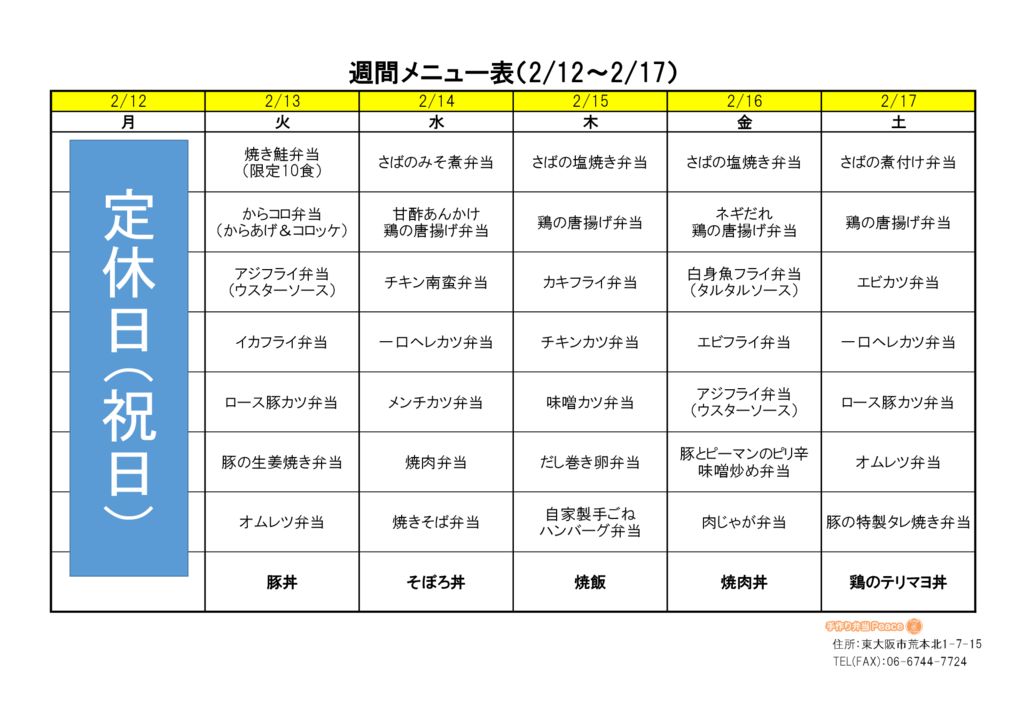 来週のメニュー(荒本_2.12～)