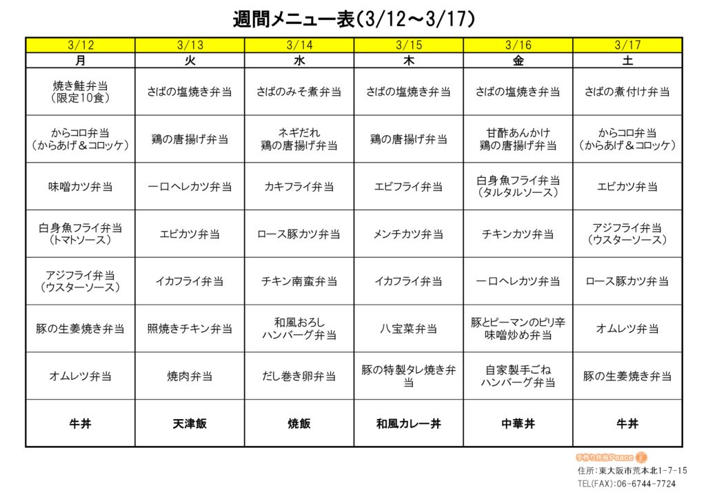 来週のメニュー(荒本_3.12～)