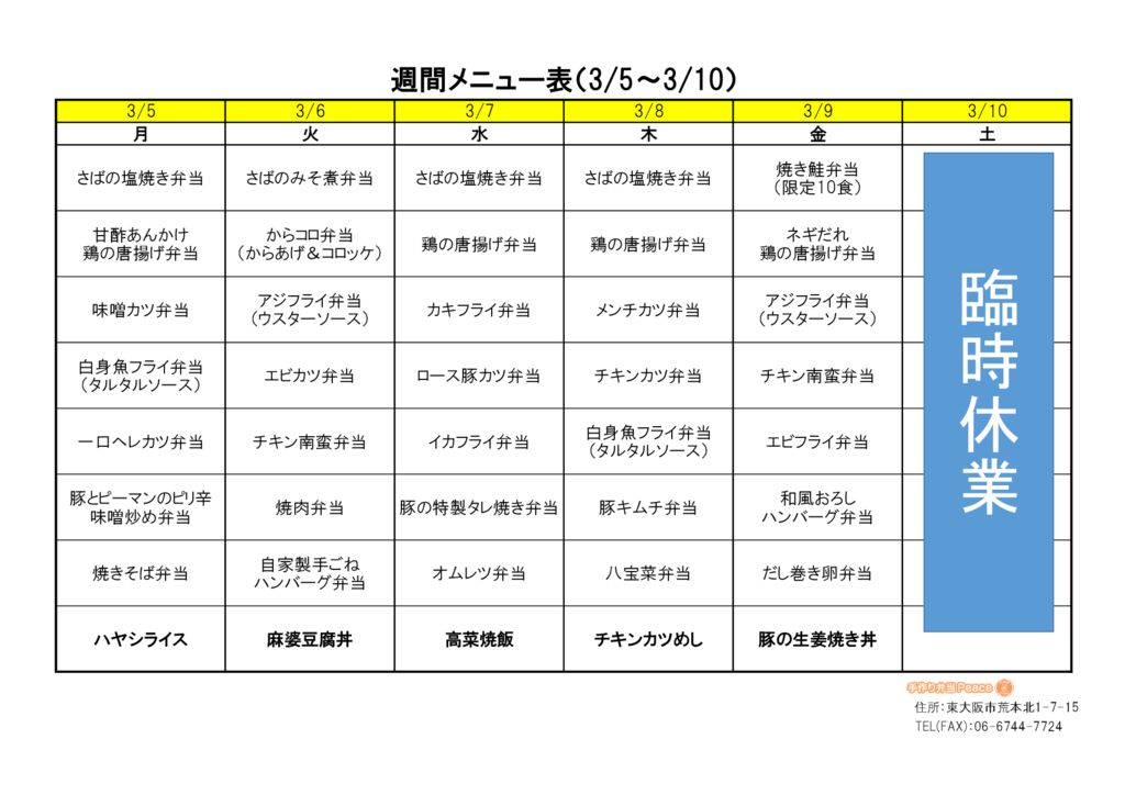 来週のメニュー(荒本_3.5～)