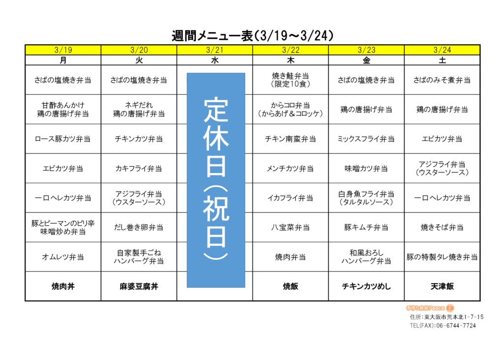 来週のメニュー(荒本_3.19～)