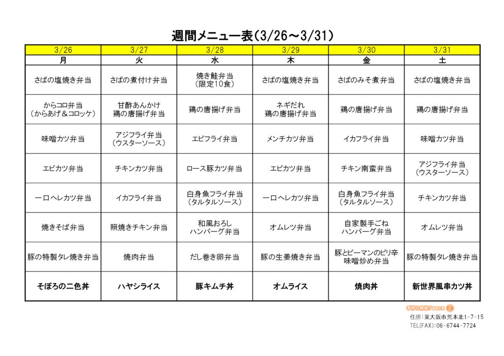 来週のメニュー(荒本_3.26～)