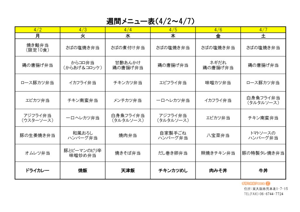 来週のメニュー(荒本_4.2～)