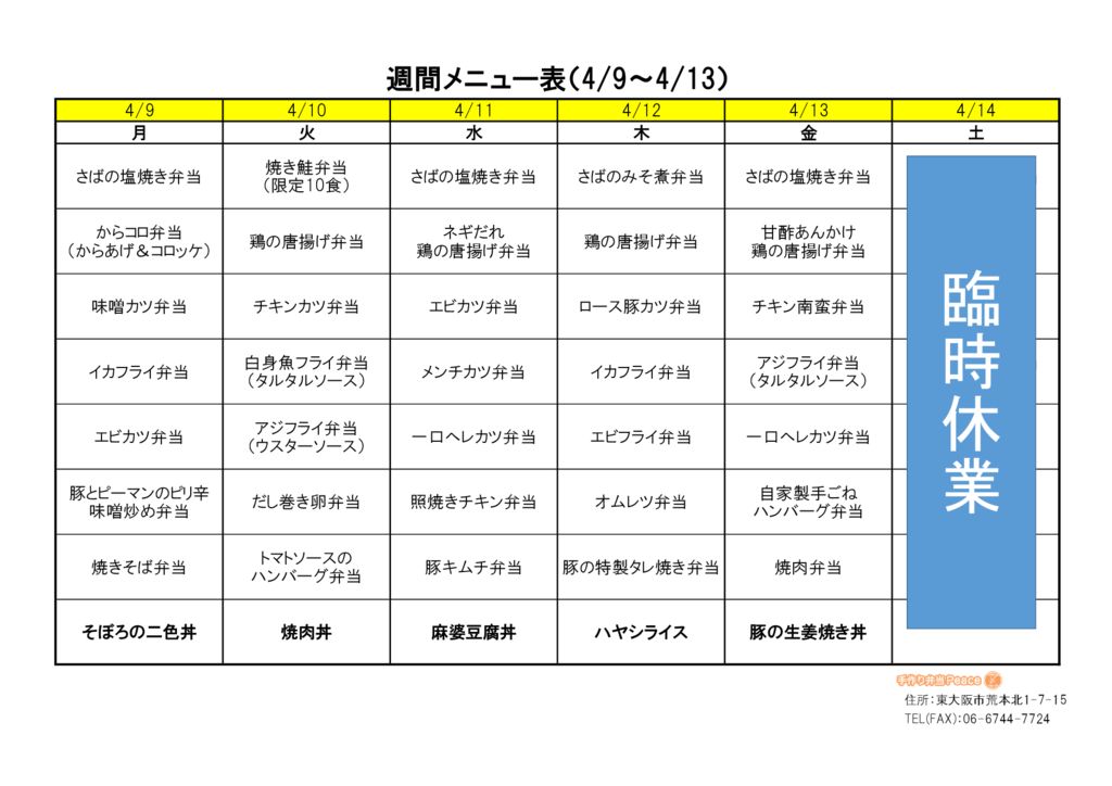 来週のメニュー(荒本_4.9～)