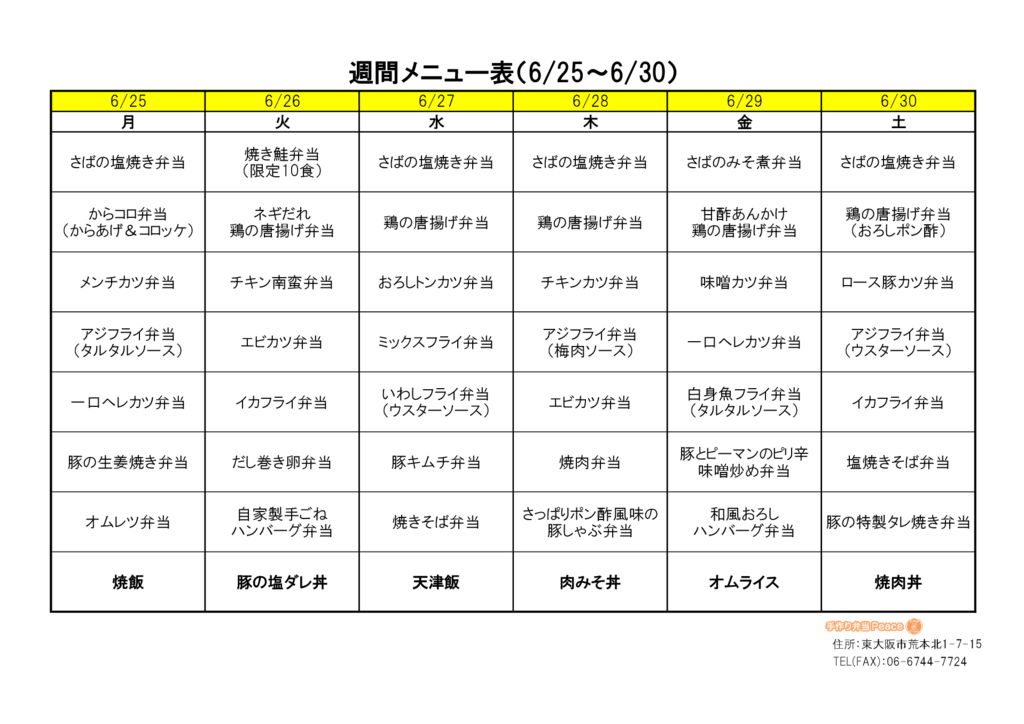 来週のメニュー(荒本_6.25～)