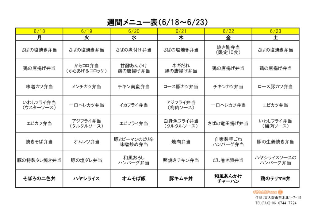 来週のメニュー(荒本_6.18～)