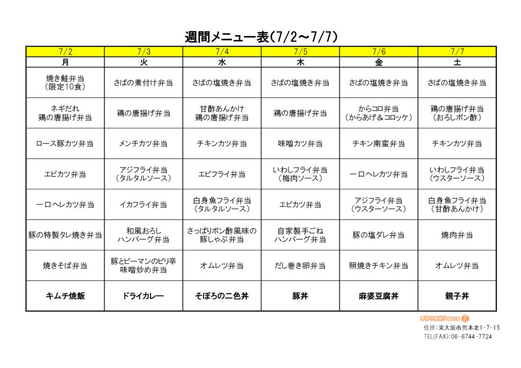 来週のメニュー(荒本_7.2～)