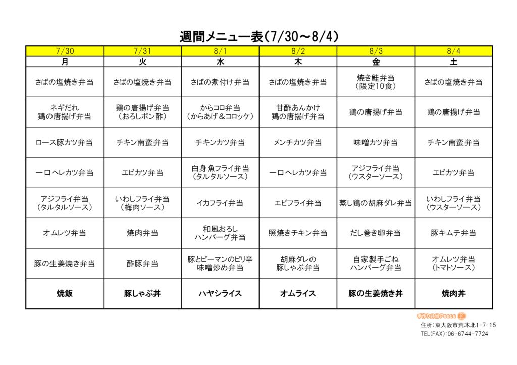 来週のメニュー(荒本_7.30～)