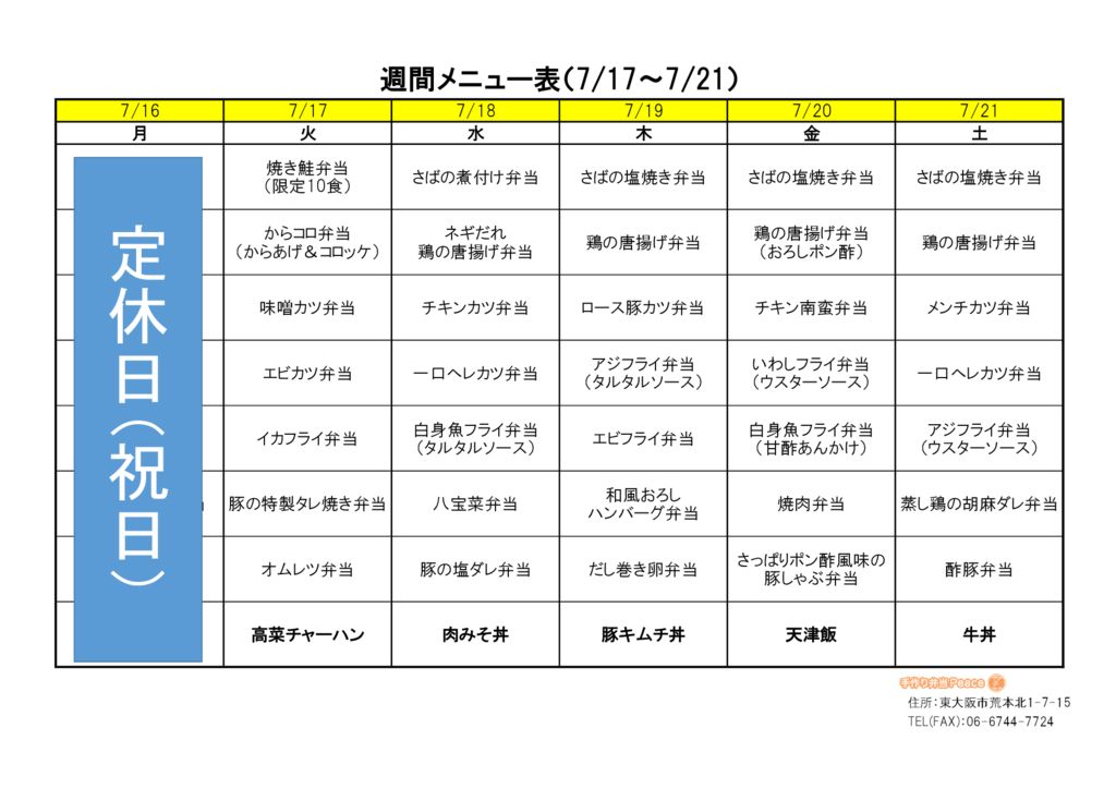 来週のメニュー(荒本_7.17～)