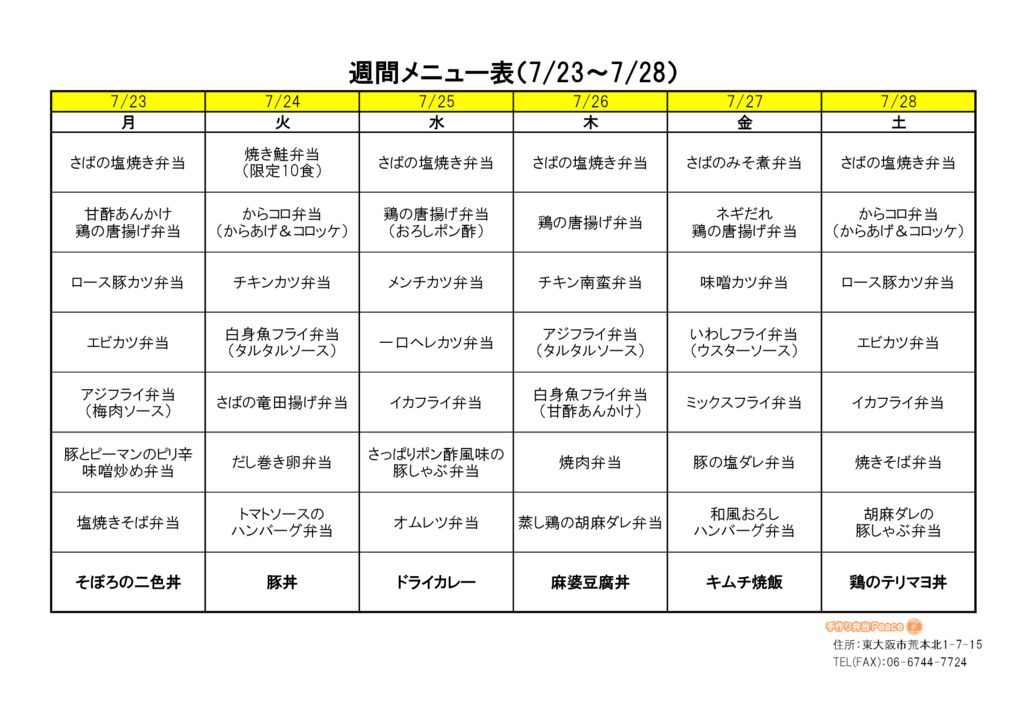 来週のメニュー(荒本_7.23～)