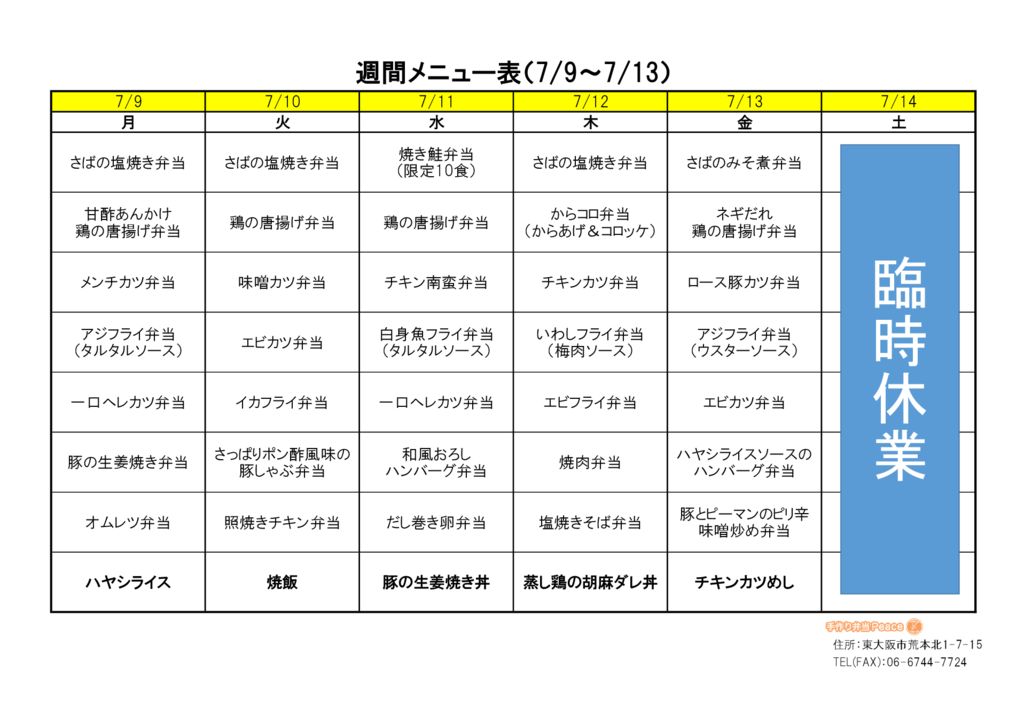 来週のメニュー(荒本_7.9～)