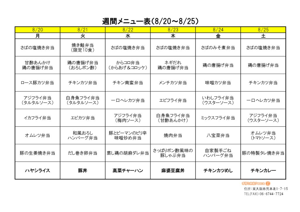 来週のメニュー(荒本_8.20～)