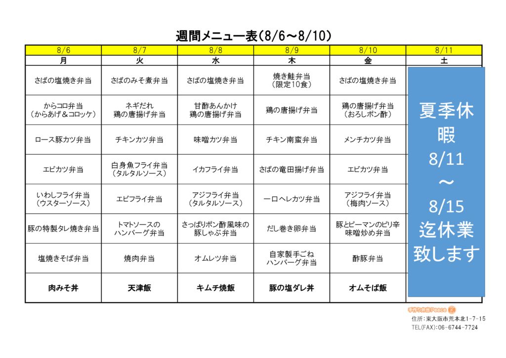 来週のメニュー(荒本_8.6～)