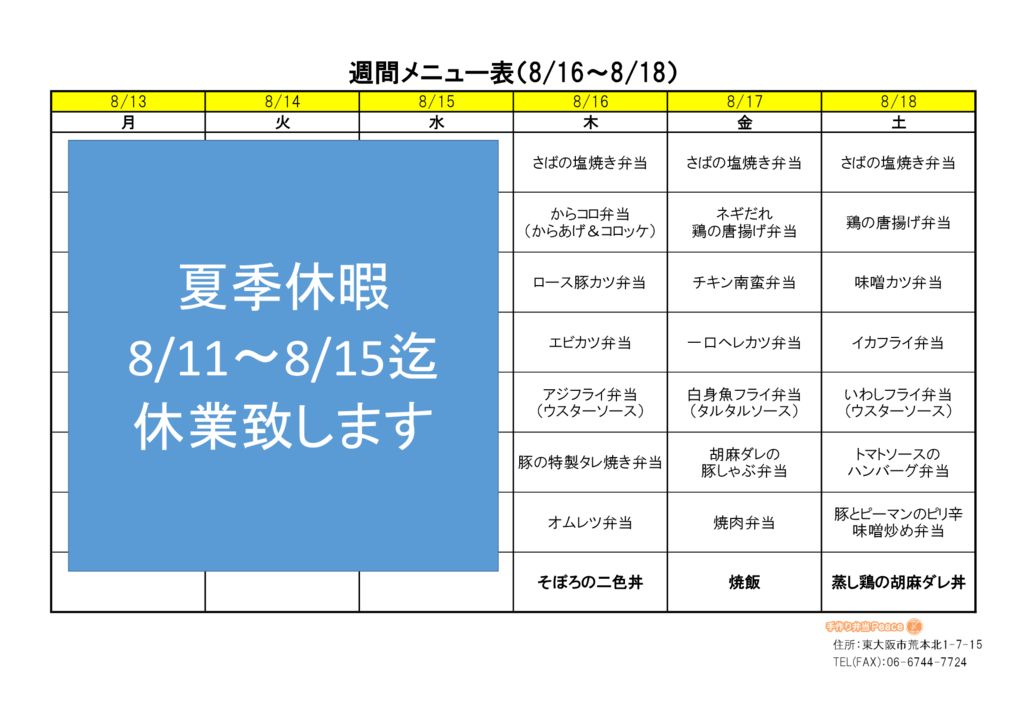 来週のメニュー(荒本_8.13～)