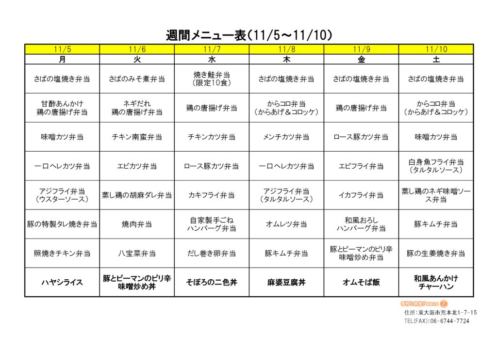 来週のメニュー(荒本_11.5～)