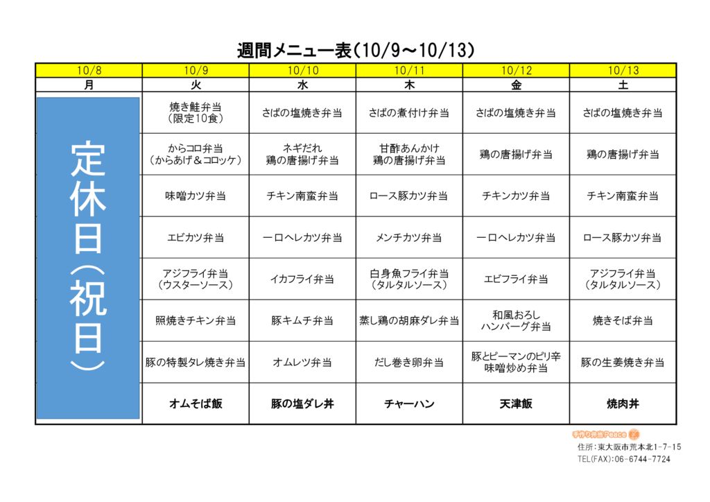 来週のメニュー(荒本_10.8～)