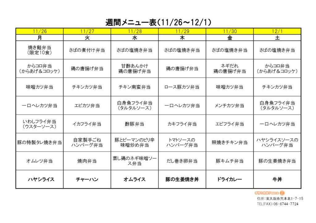 来週のメニュー(荒本_11.26～)