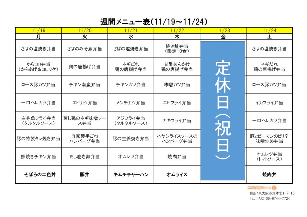 来週のメニュー(荒本_11.19～)