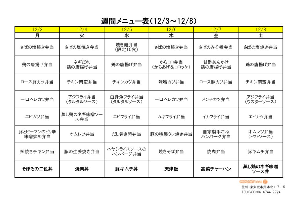 来週のメニュー(荒本_12.3～)