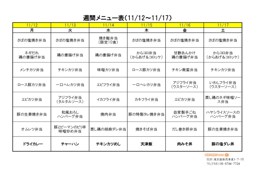 来週のメニュー(荒本_11.12～)