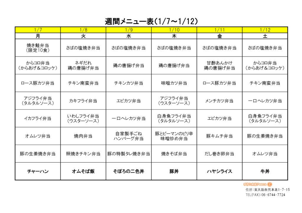 来週のメニュー(荒本_1.7～)