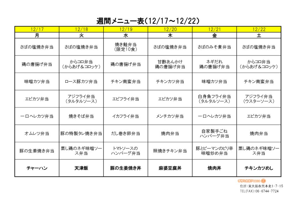 来週のメニュー(荒本_12.17～)