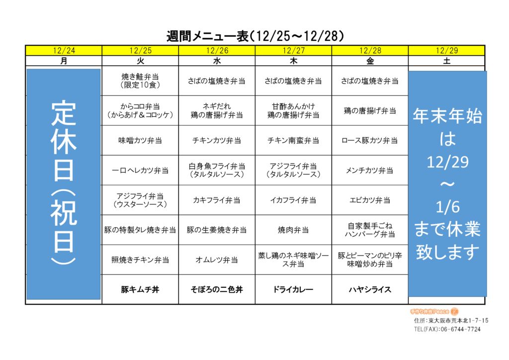 来週のメニュー(荒本_12.24～)