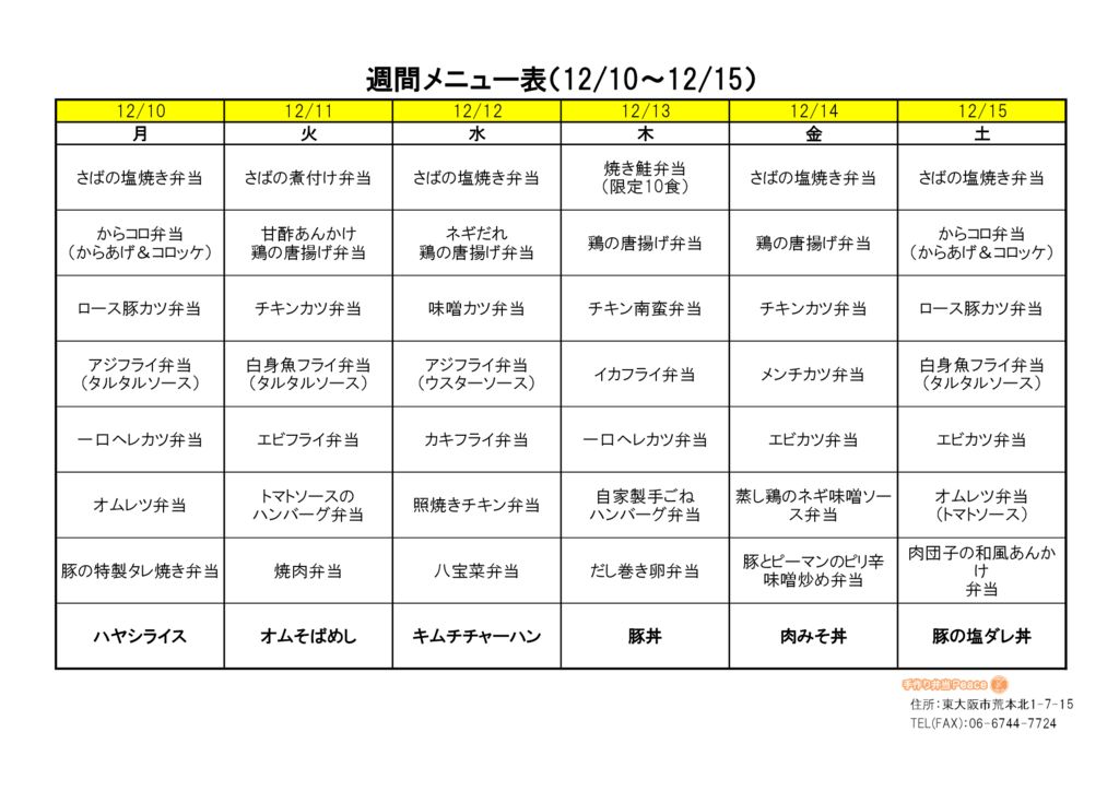 来週のメニュー(荒本_12.10～)