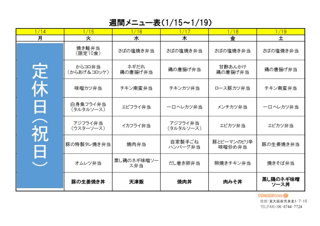 来週のメニュー(荒本_1.14～)