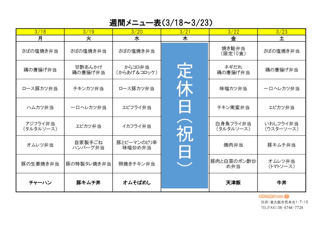 来週のメニュー(荒本_3.18～)