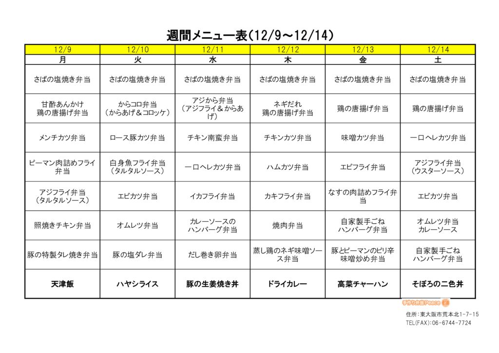 来週のメニュー(荒本_12.9~)