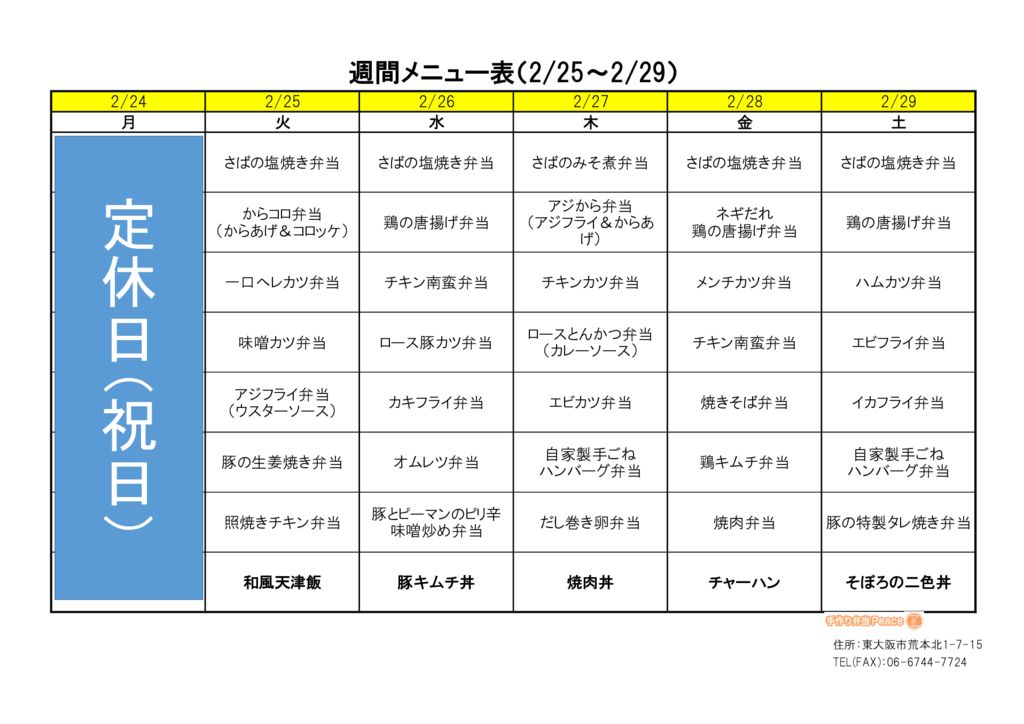 来週のメニュー(荒本_02.24~)