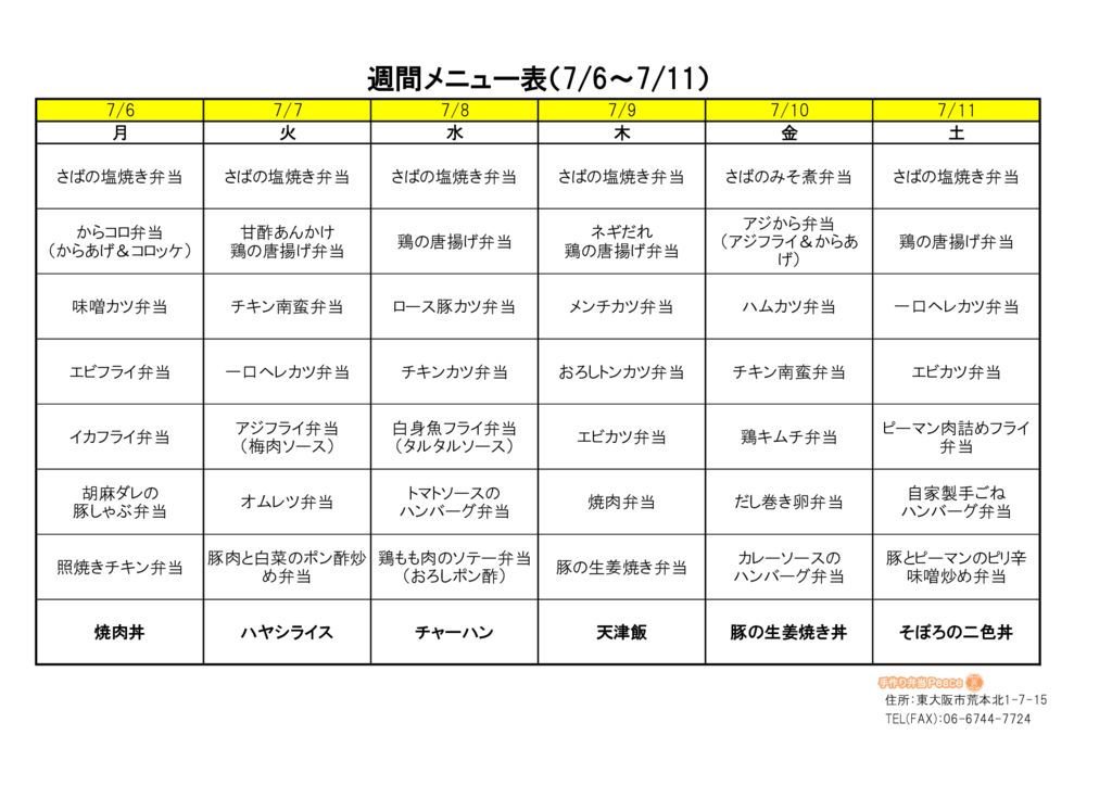 来週のメニュー(荒本_07.06~)