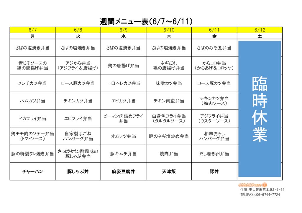 来週のメニュー(荒本‗06.07～)