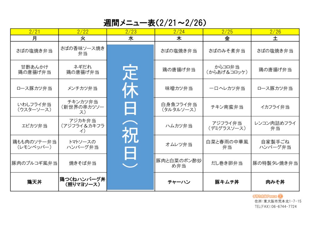 来週のメニュー(荒本‗02.21～)