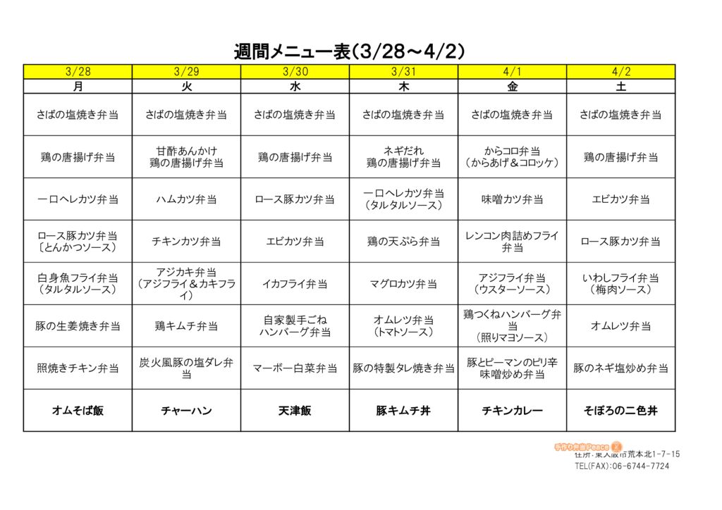 来週のメニュー(荒本‗03.28～)