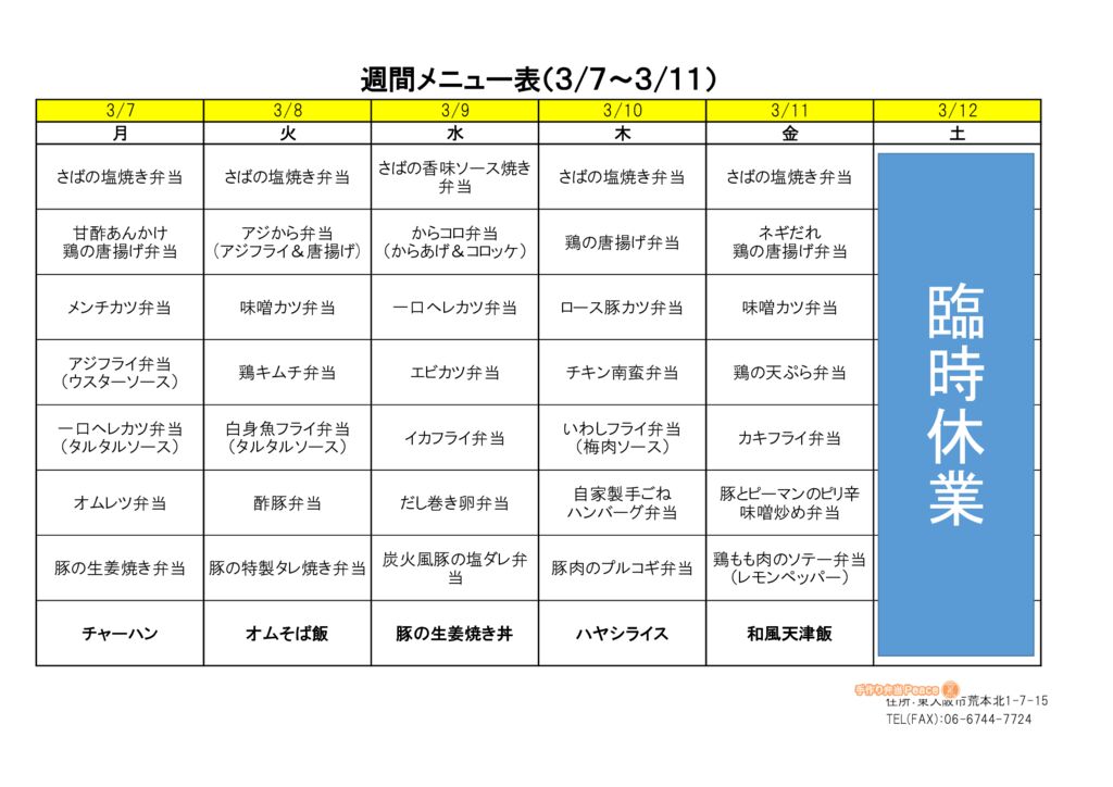 来週のメニュー(荒本‗03.07～)