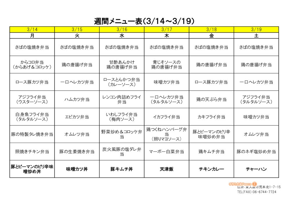 来週のメニュー(荒本‗03.14～)