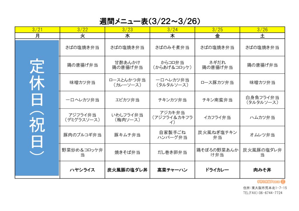 来週のメニュー(荒本‗03.22～)