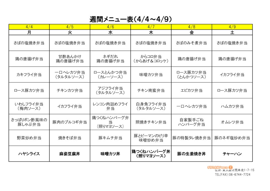 来週のメニュー(荒本‗04.04～)