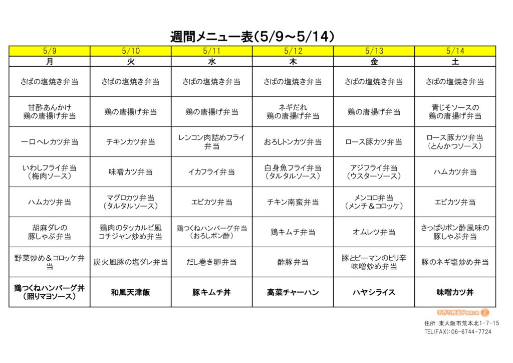 来週のメニュー(荒本‗05.09～)