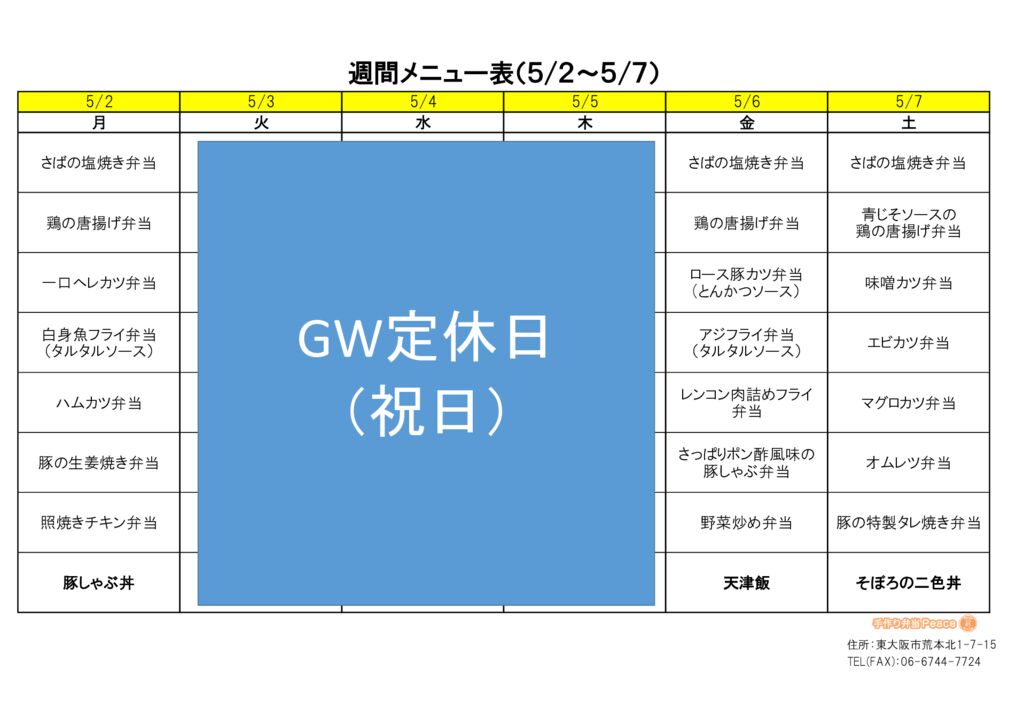 来週のメニュー(荒本‗05.02～)