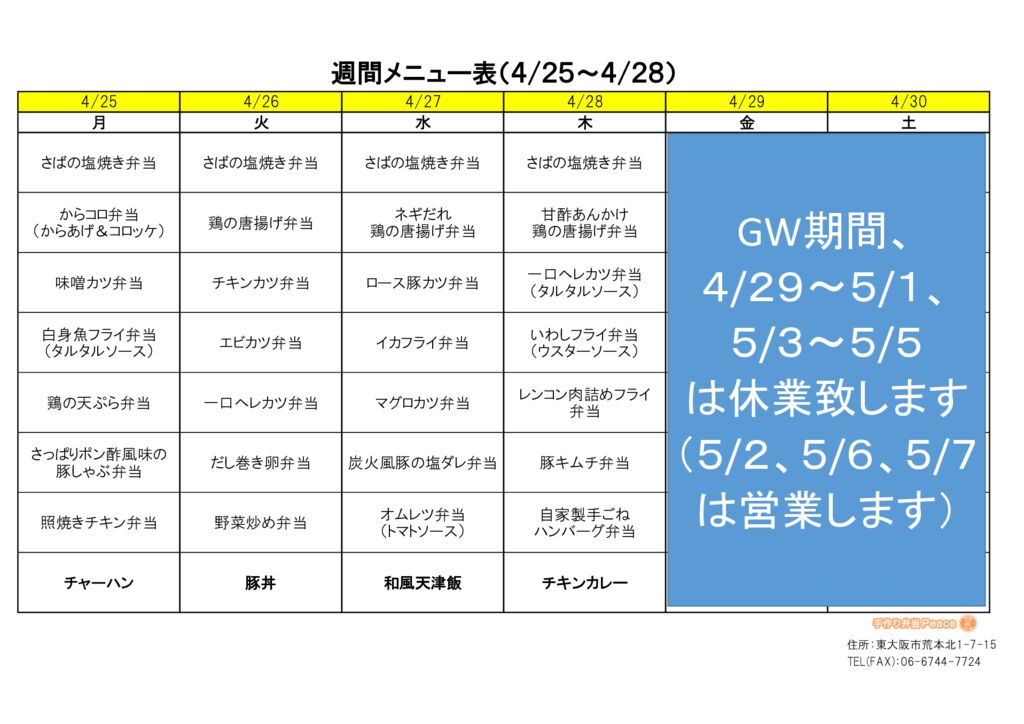 来週のメニュー(荒本‗04.25～)