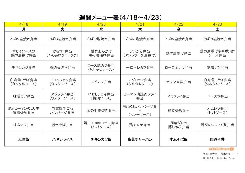 来週のメニュー(荒本‗04.18～)